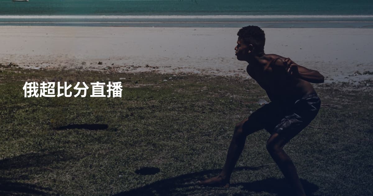 俄超比分直播