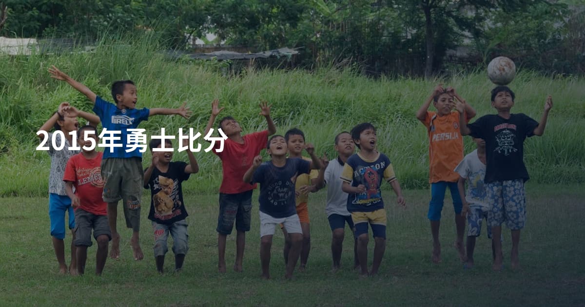 2015年勇士比分