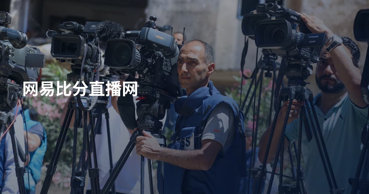 网易比分直播网