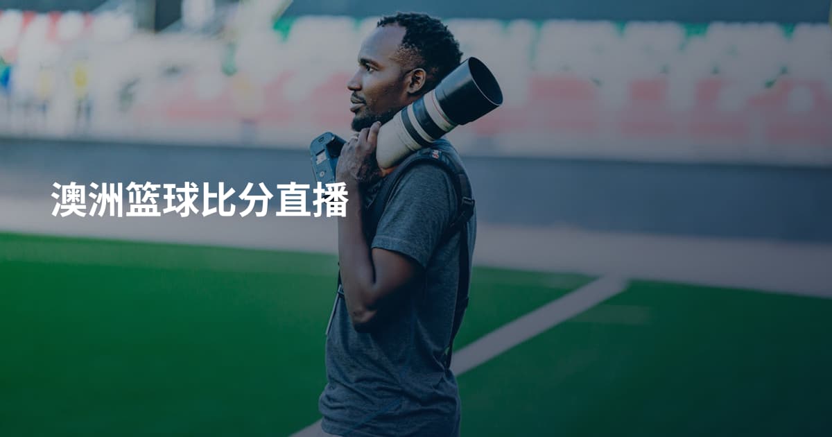 澳洲篮球比分直播