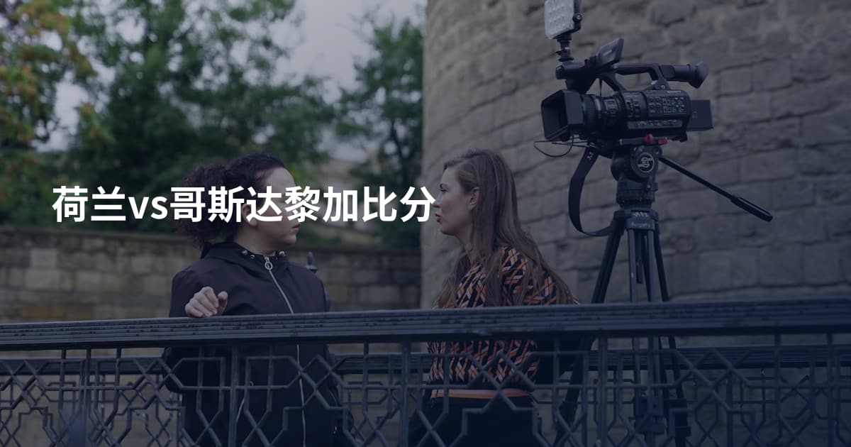 荷兰vs哥斯达黎加比分