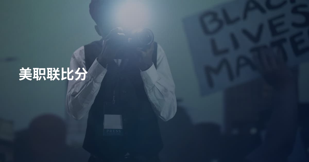美职联比分