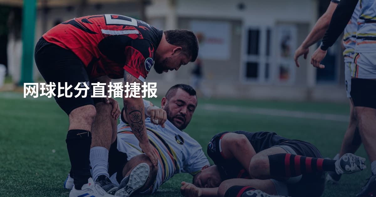 网球比分直播捷报