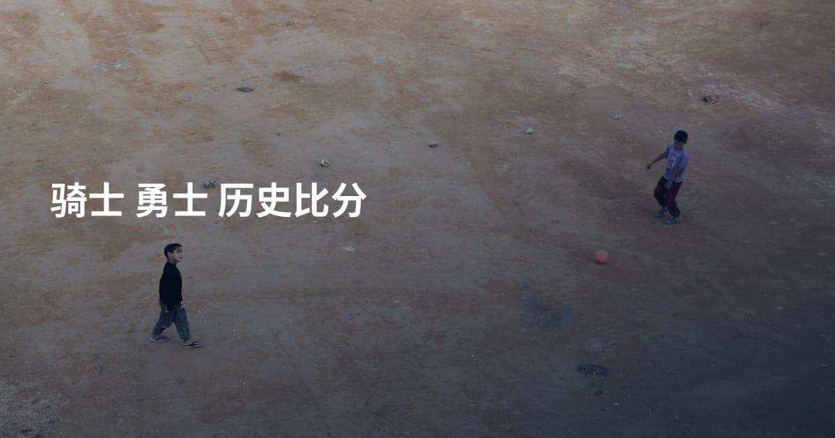 骑士 勇士 历史比分