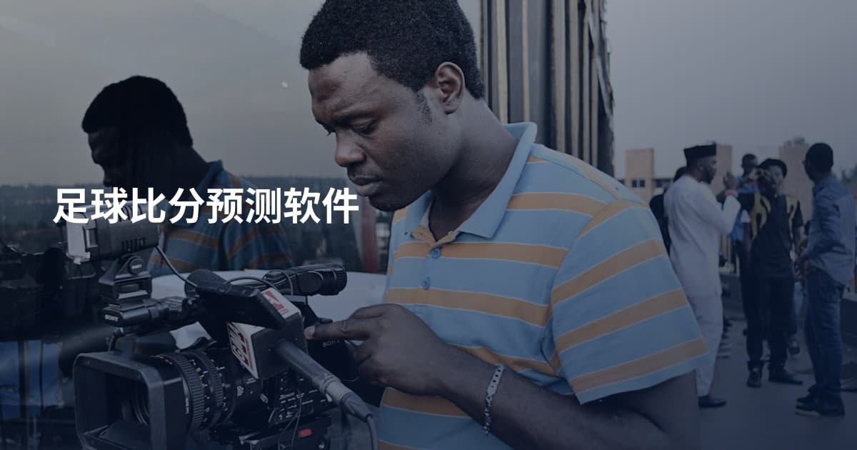 足球比分预测软件
