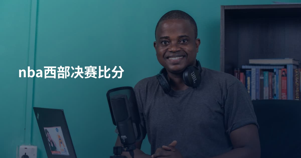 nba西部决赛比分