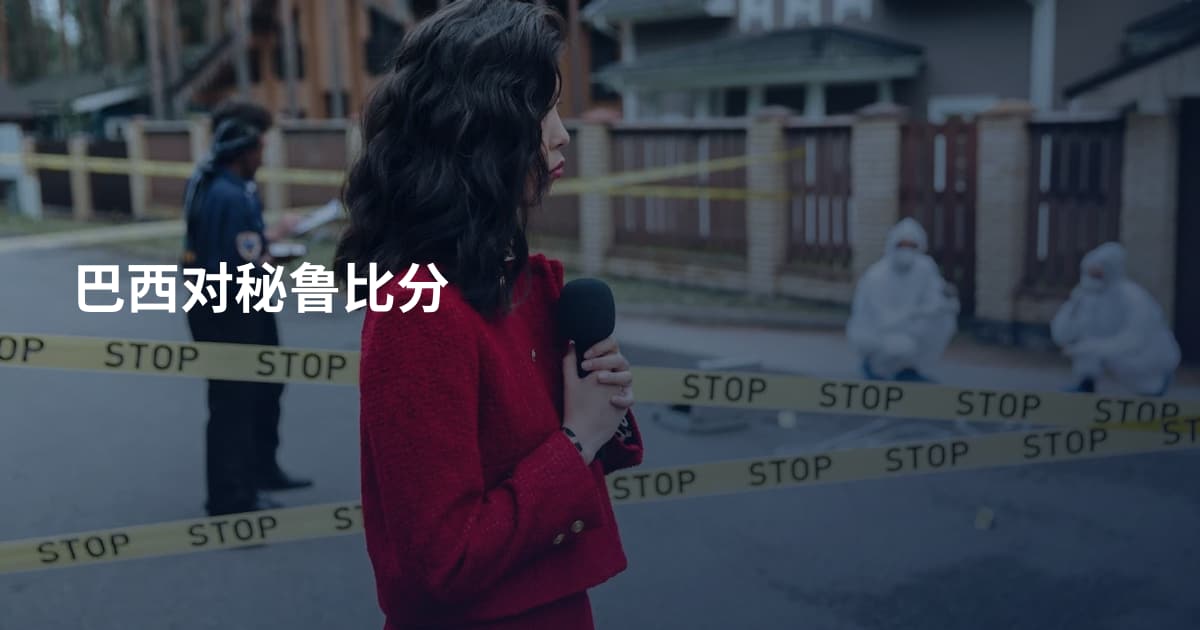 巴西对秘鲁比分