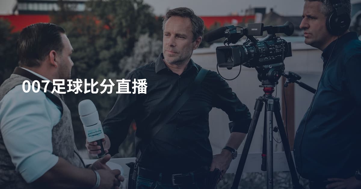 007足球比分直播