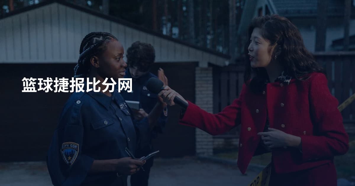 篮球捷报比分网