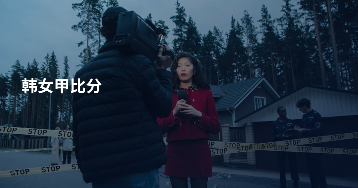 韩女甲比分