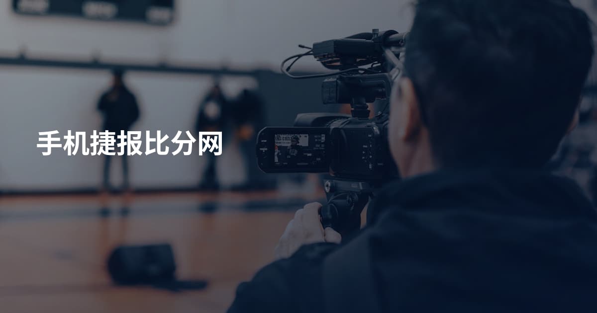 手机捷报比分网