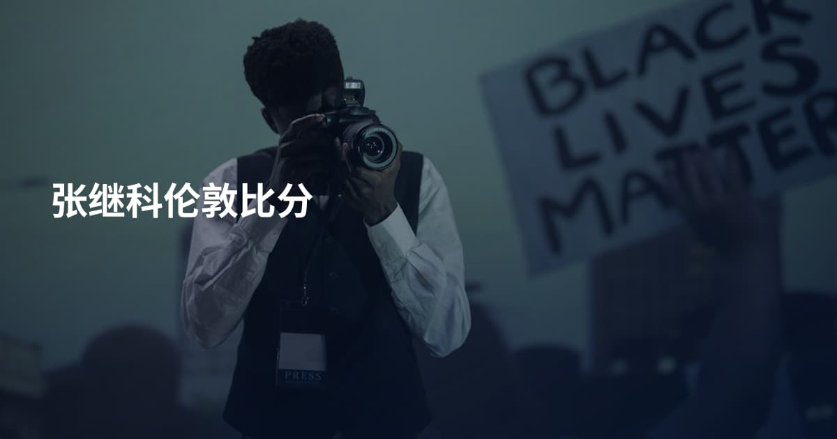 张继科伦敦比分