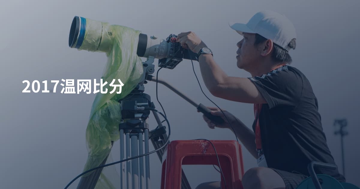 2017温网比分