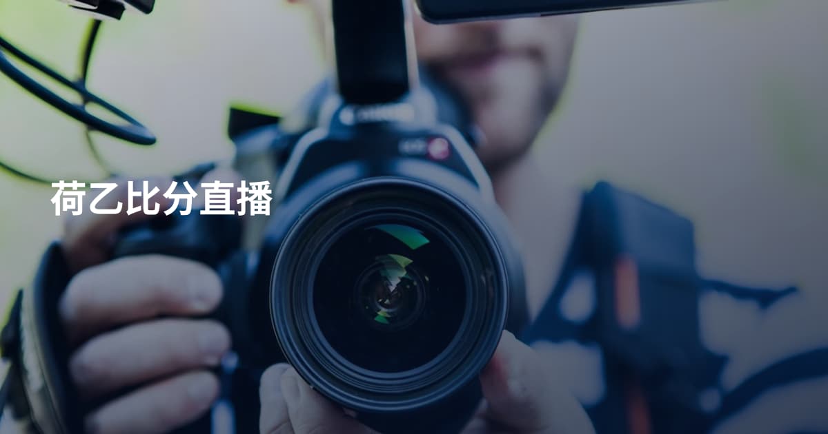 荷乙比分直播