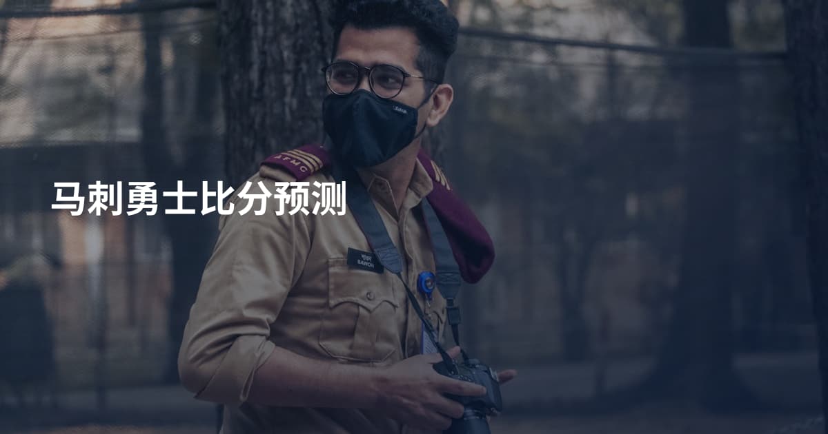 马刺勇士比分预测