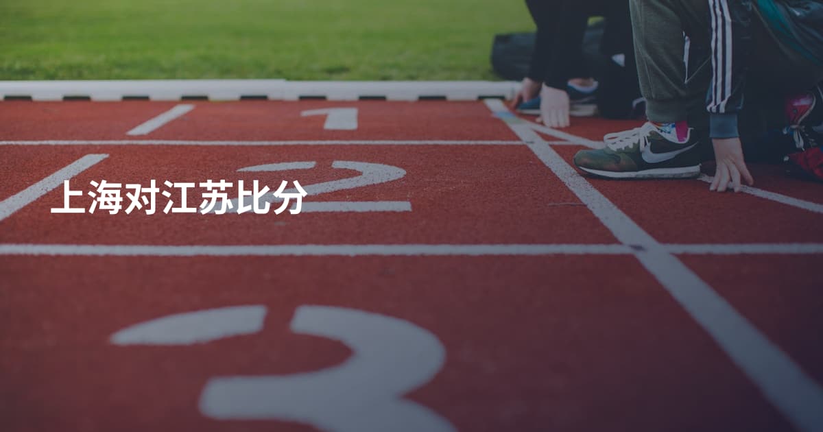 上海对江苏比分