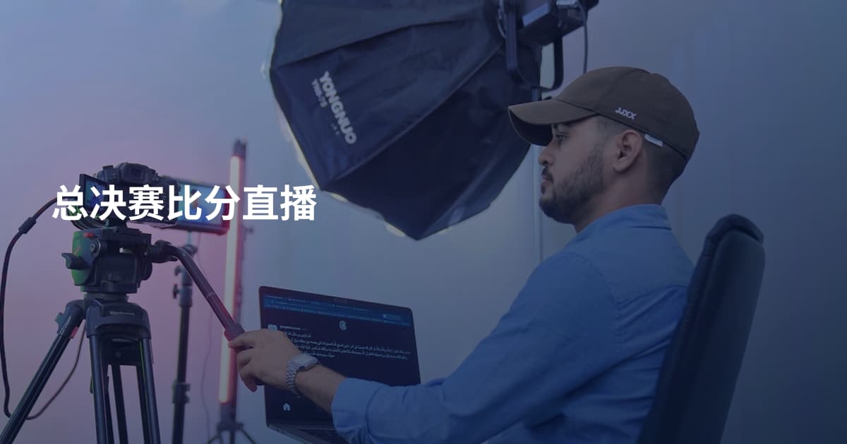 总决赛比分直播