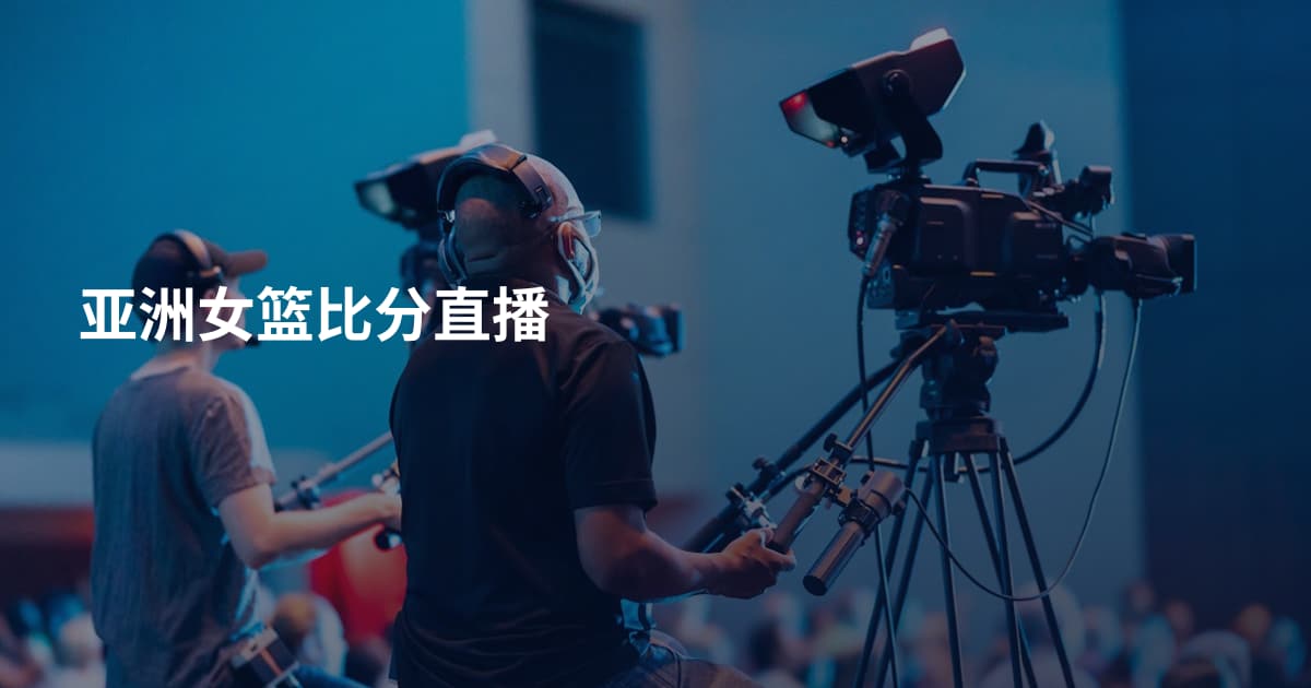 亚洲女篮比分直播