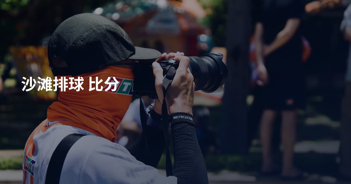沙滩排球 比分