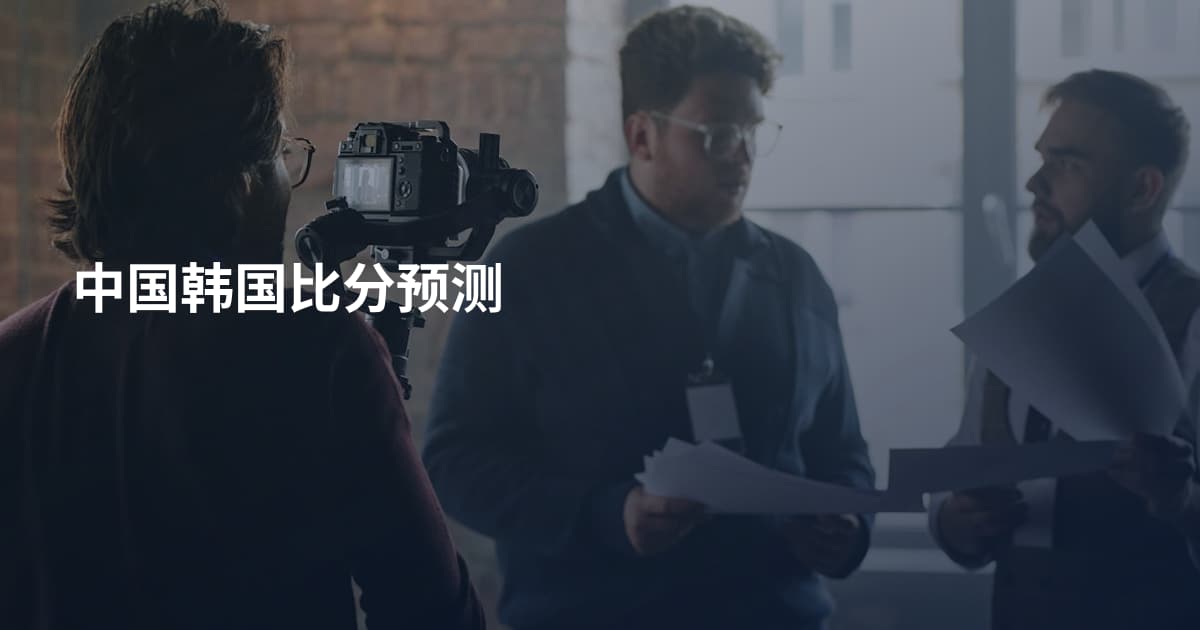 中国韩国比分预测