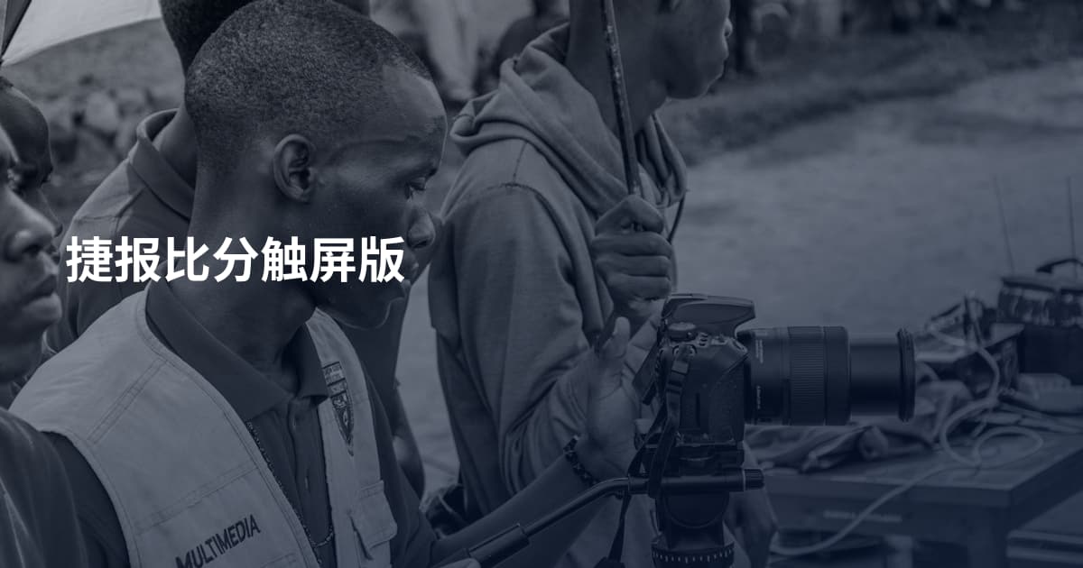捷报比分触屏版
