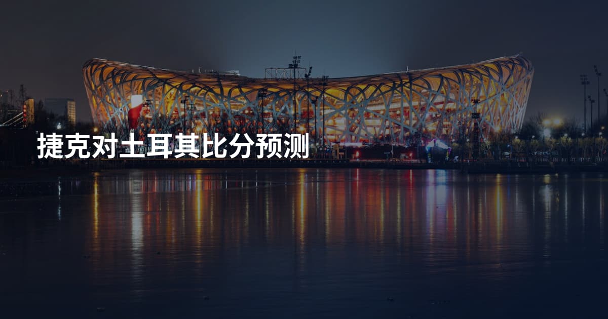 捷克对土耳其比分预测