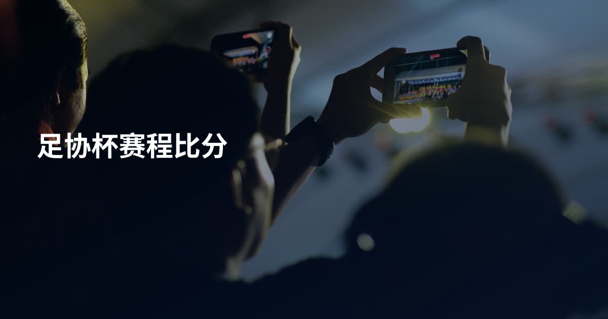 足协杯赛程比分