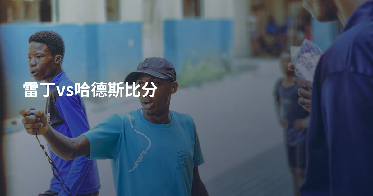 雷丁vs哈德斯比分