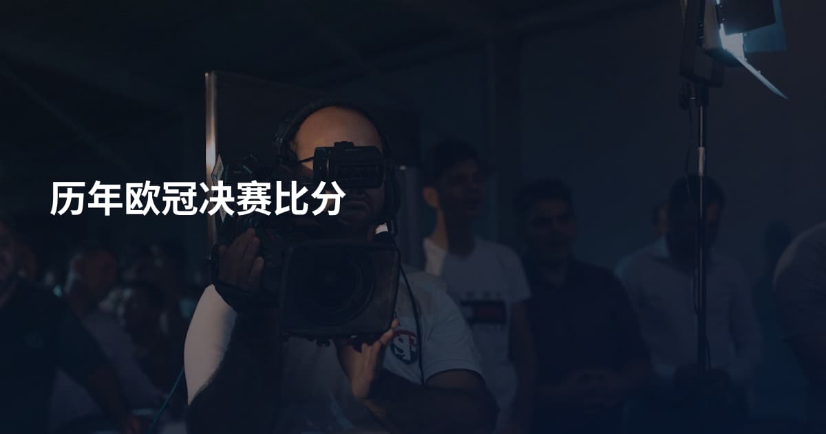 历年欧冠决赛比分