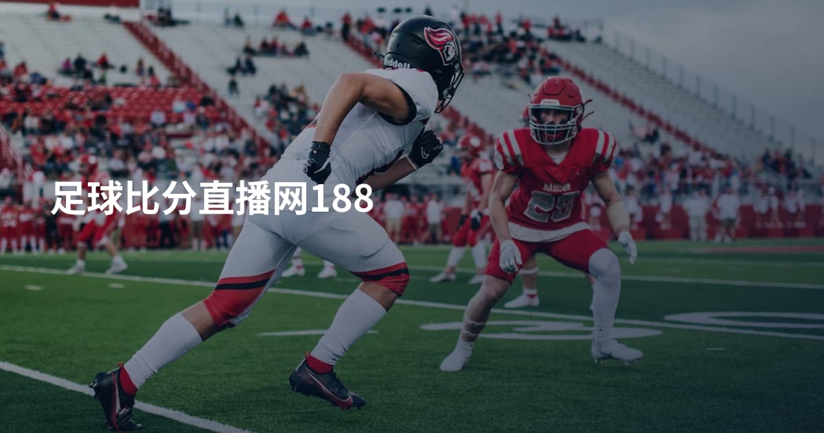 足球比分直播网188