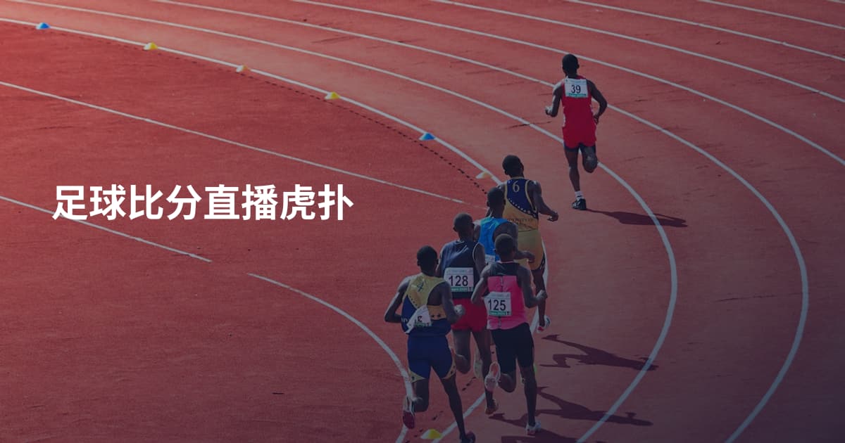 足球比分直播虎扑