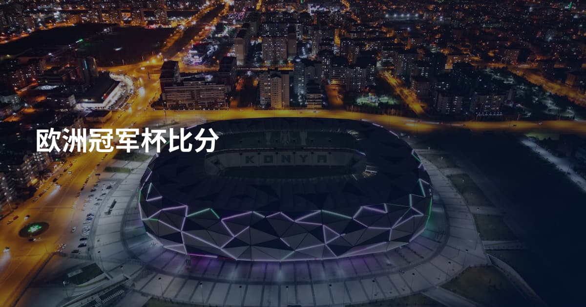 欧洲冠军杯比分