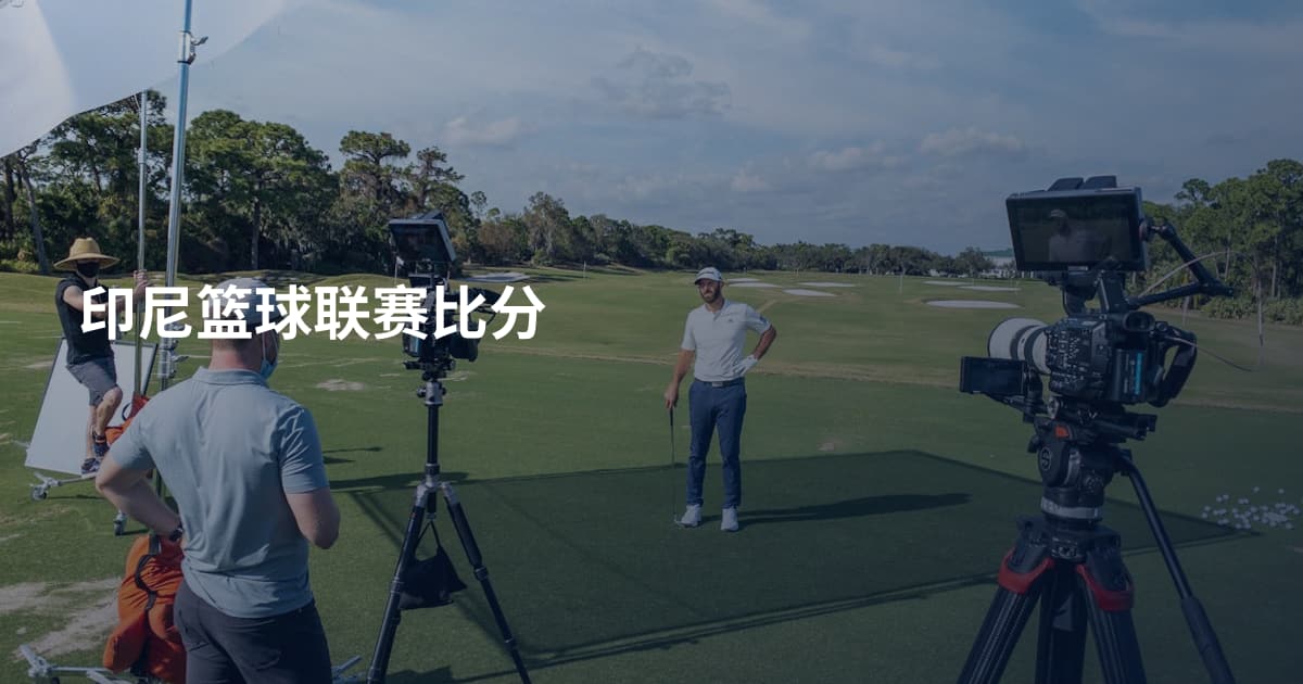 印尼篮球联赛比分