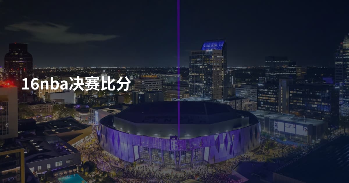 16nba决赛比分