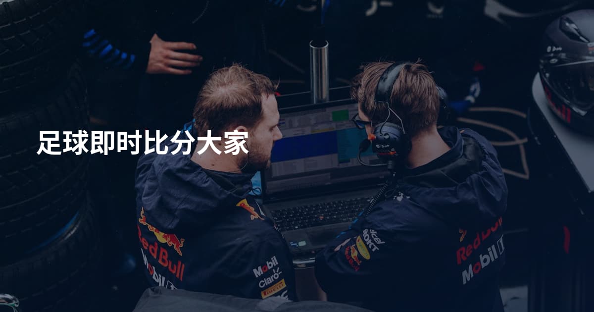 足球即时比分大家