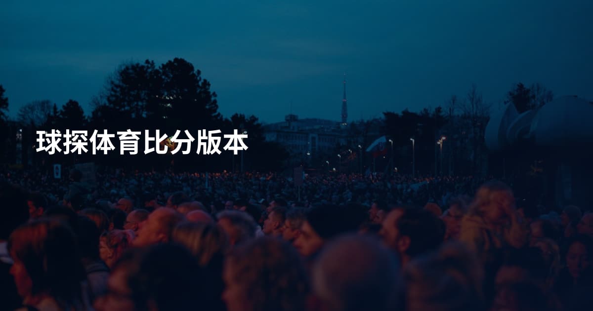 球探体育比分版本