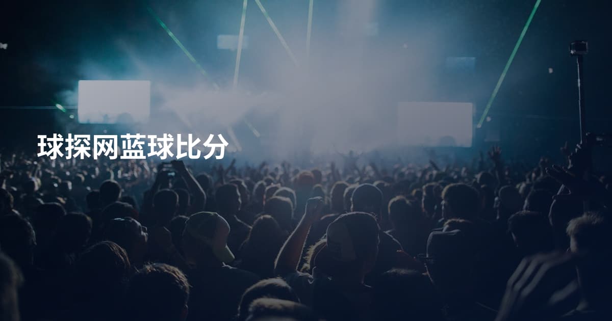 球探网蓝球比分