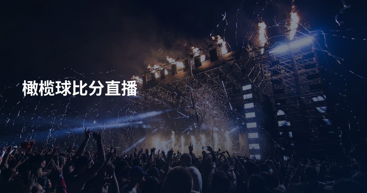 橄榄球比分直播