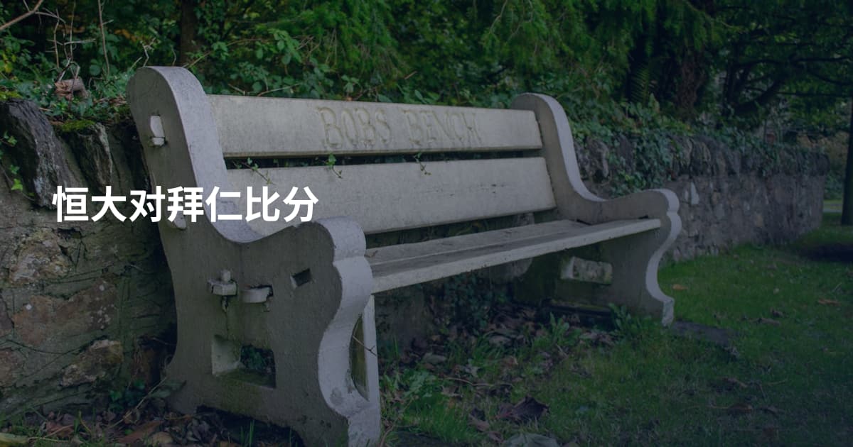 恒大对拜仁比分