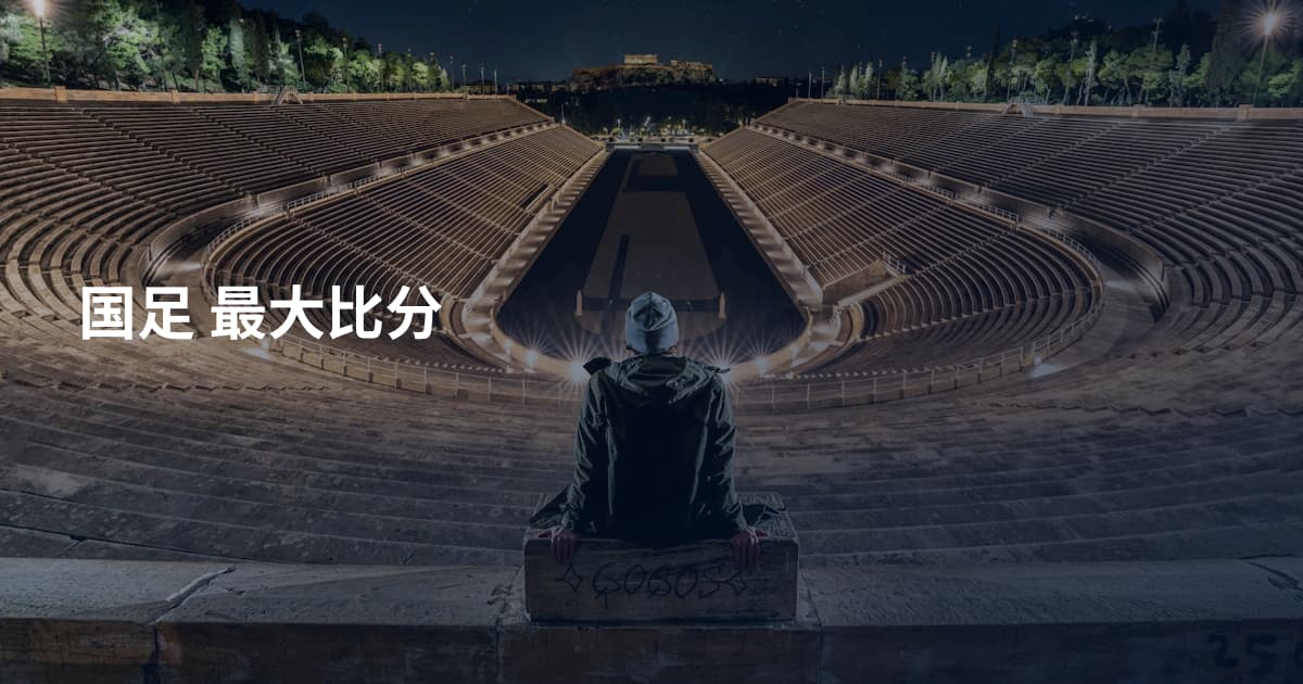 国足 最大比分