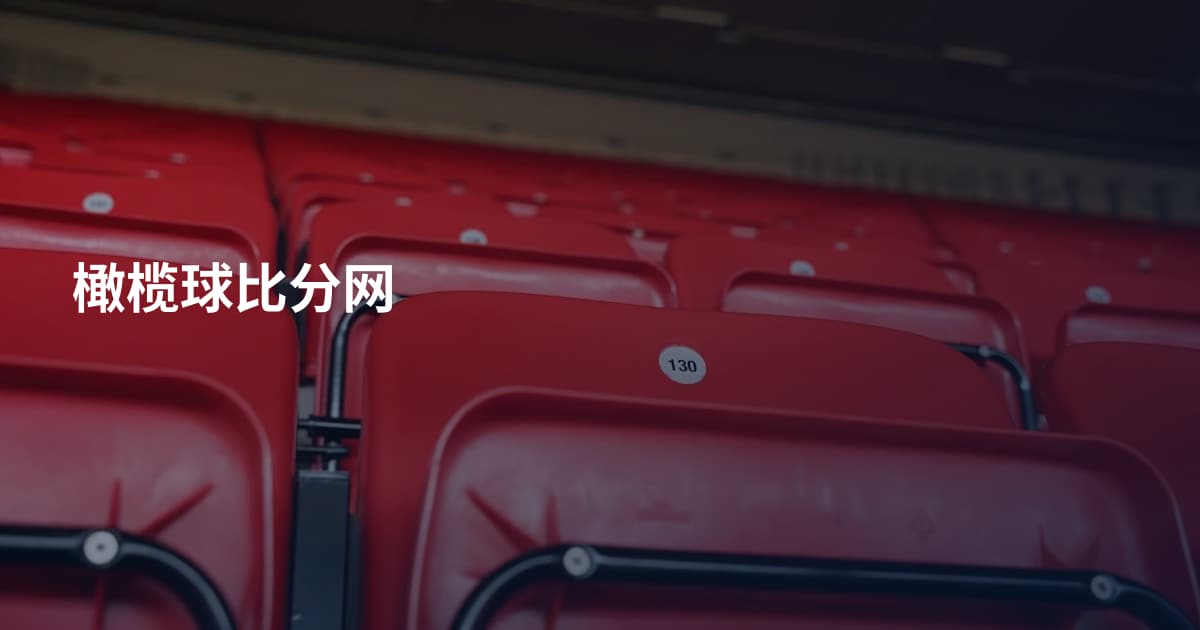 橄榄球比分网