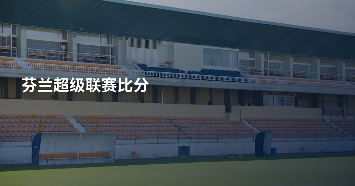 芬兰超级联赛比分