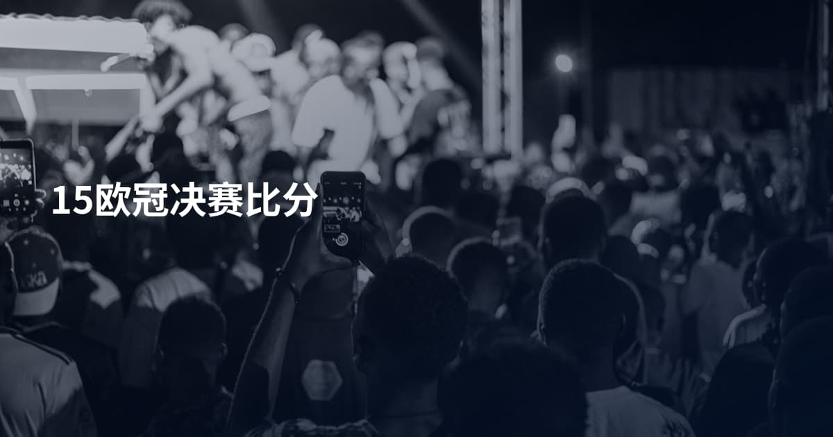 15欧冠决赛比分