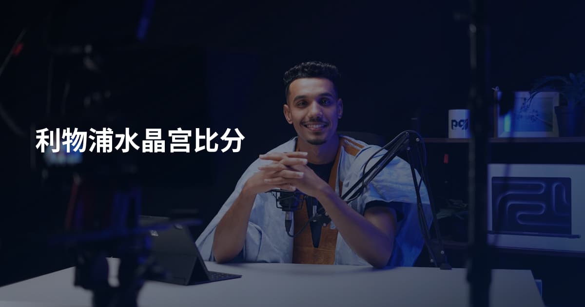 利物浦水晶宫比分
