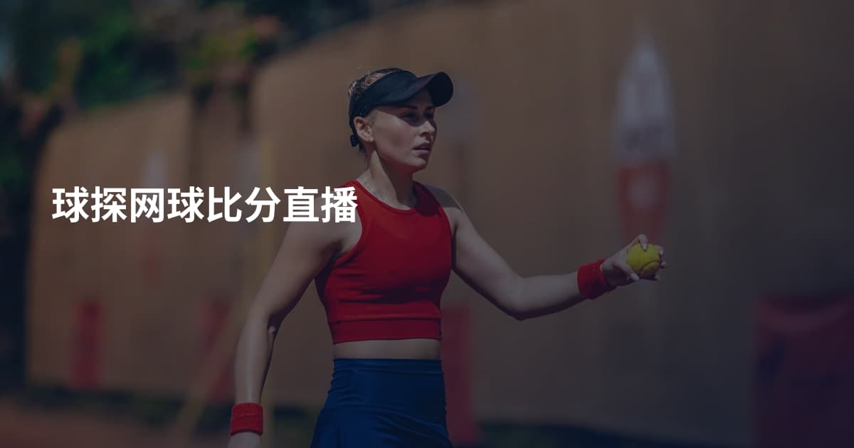 球探网球比分直播