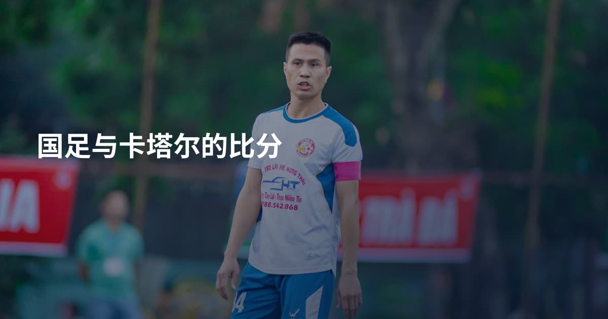 国足与卡塔尔的比分