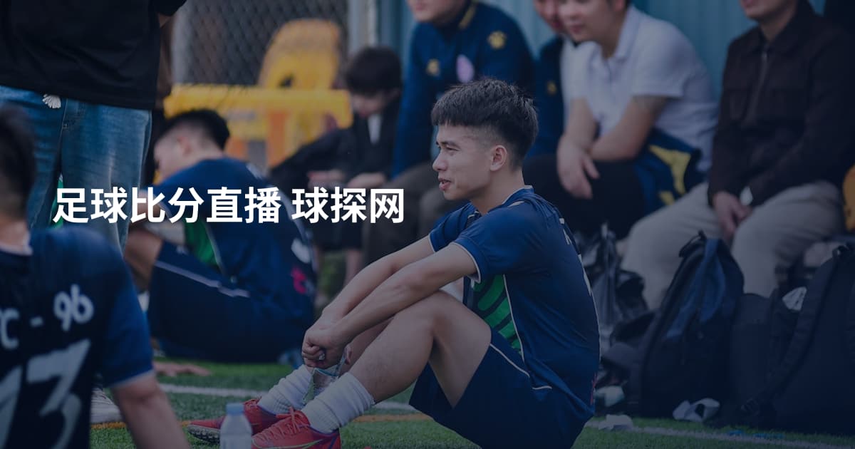 足球比分直播 球探网