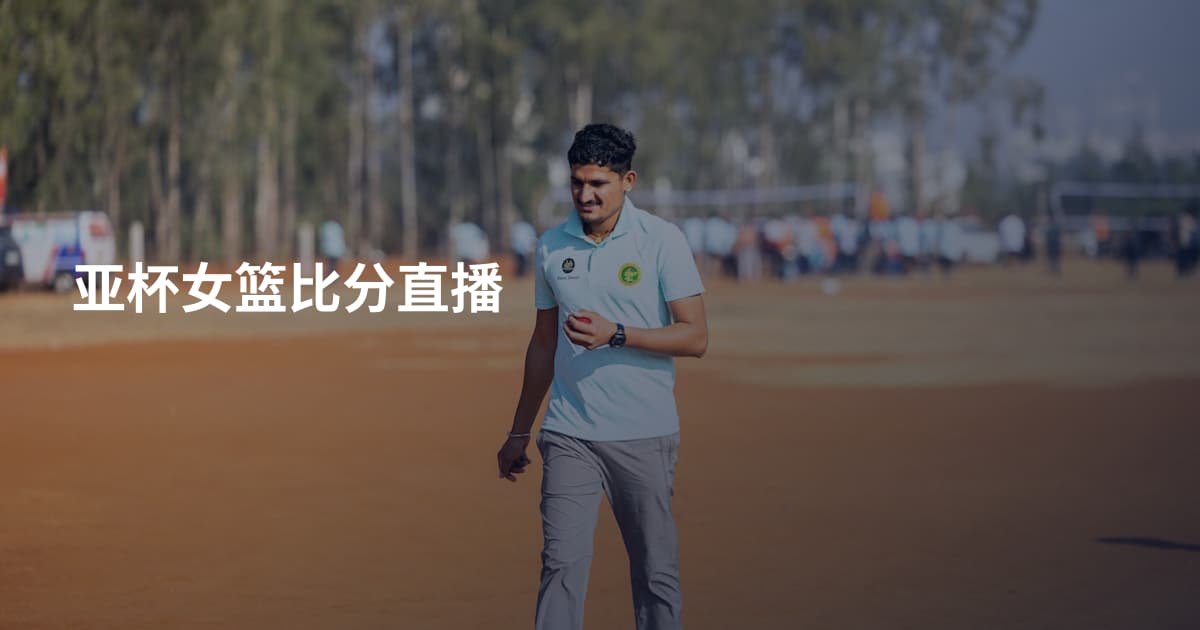 亚杯女篮比分直播