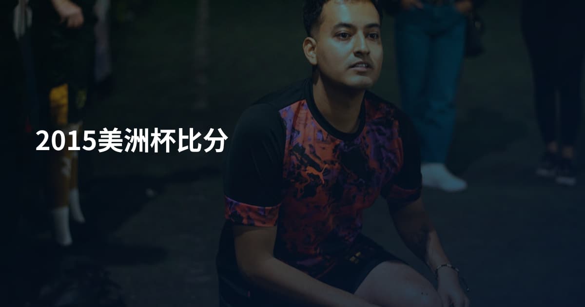 2015美洲杯比分
