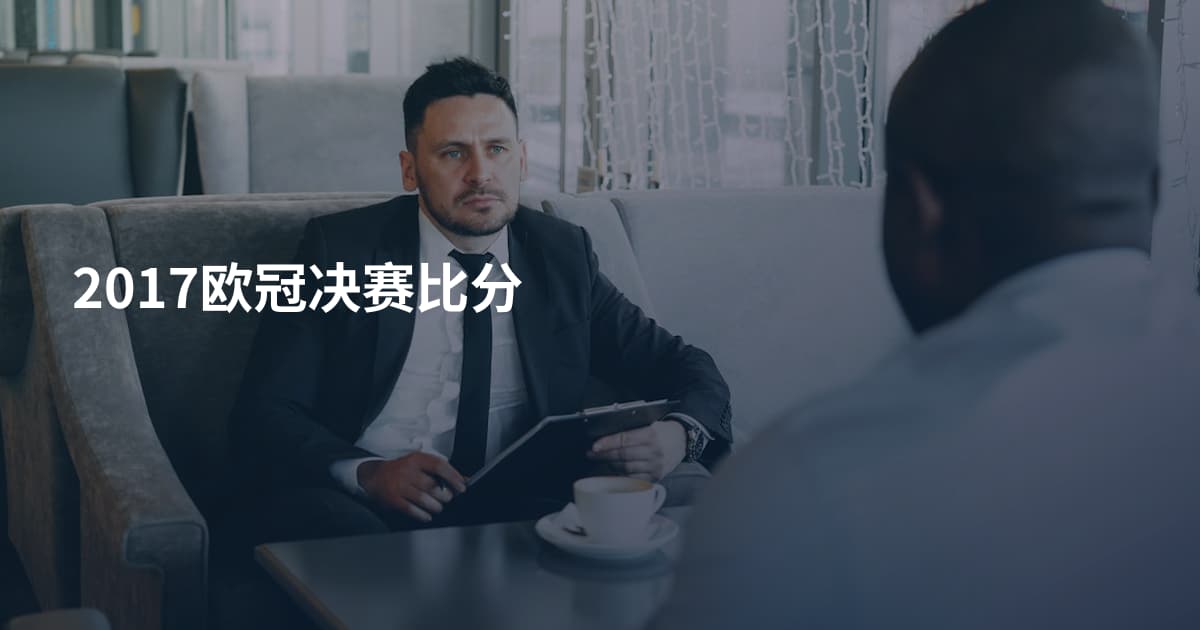 2017欧冠决赛比分